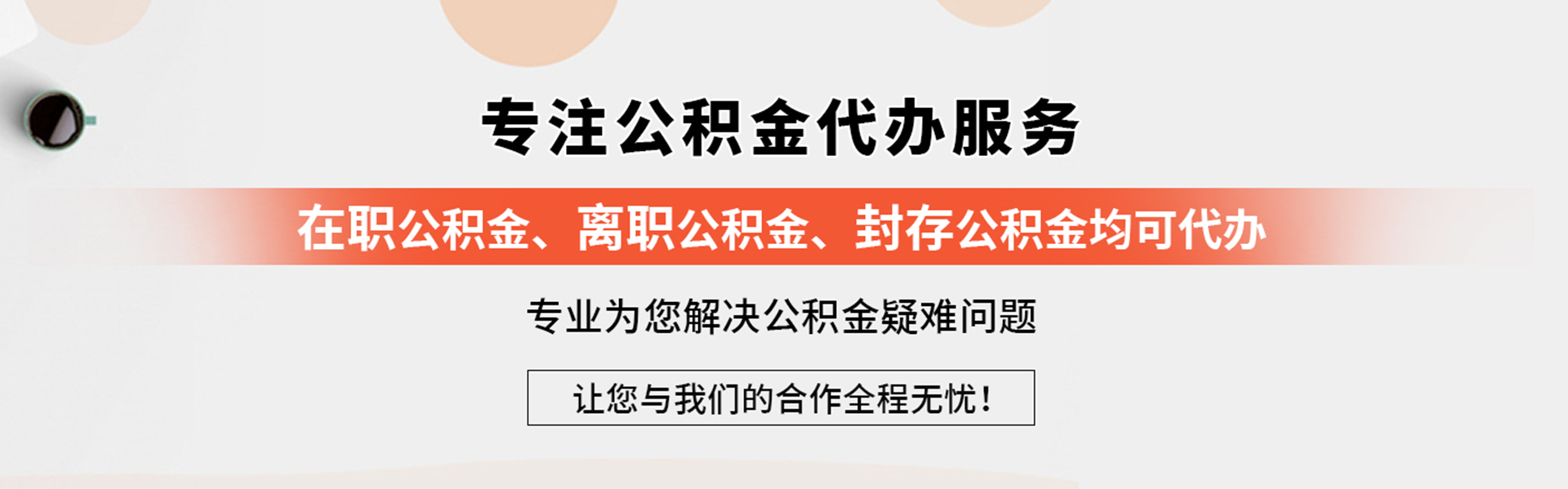 离职公积金代办_离职封存公积金代取_公积金代办服务网